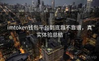 imtoken钱包平台到底靠不靠谱，真实体验总结