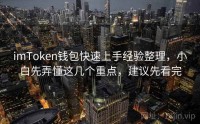 imToken钱包快速上手经验整理，小白先弄懂这几个重点，建议先看完
