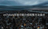 imToken钱包功能介绍完整方法盘点